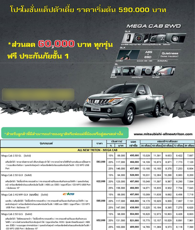 โปรโมชั่น มิตซูบิชิ ไทรทัน