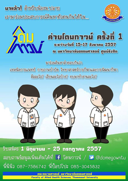 ค่ายโดมกาวน์ คณะสหเวชศาสตร์ มหาวิทยาลัยธรรมศาสตร์