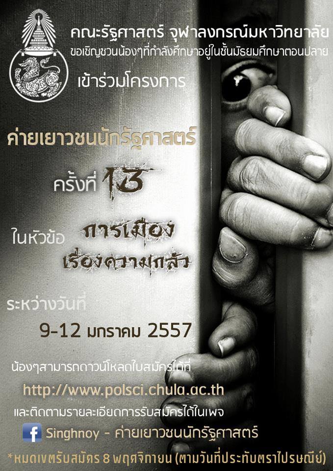 จุฬาฯ เปิดค่ายเยาวชนนักรัฐศาสตร์ ครั้งที่ 13 