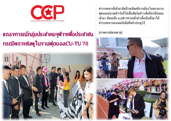 ประชาคมจุฬาฯ จี้แจงปมพรางชมพู งานบอลจุฬาฯ-ธรรมศาสตร์ 70