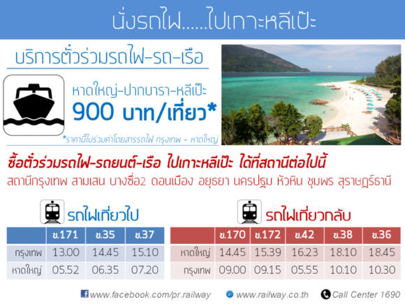 มาแล้ว ตั๋วร่วมรถไฟ-รถ-เรือ จากการรถไฟ ไปหลีเป๊ะง่ายกว่าเดิม