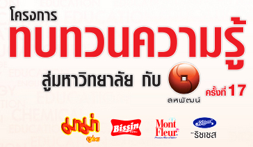 ติวมาม่า ทบทวนความรู้สู่มหาวิทยาลัยกับ ติวมาม่า ครั้งที่ 17