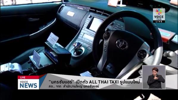 นครชัยแอร์เปิดตัวแท็กซี่ในฝัน