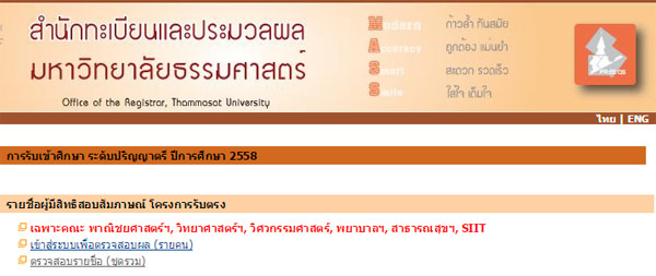 ผลสอบรับตรง มธ 58
