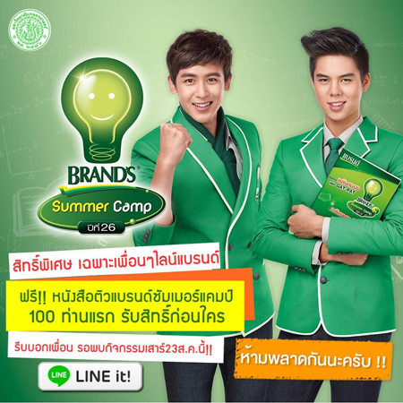 ติวเข้มแบรนด์ซัมเมอร์แคมป์ 2014 เริ่ม 21-26 ต.ค. นี้
