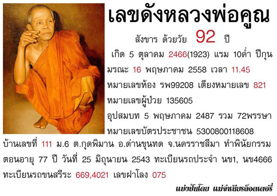 หวยหลวงพ่อคูณ 16 มิ.ย. 58 ทั้ง เลขห้องหลวงพ่อคูณ และรถขนศพ