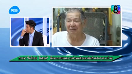 ภรรยาไพโรจน์ ใจสิงห์ เผยทั้งน้ำตา ยันสามีป่วยจริง โต้ลวงเงินบริจาค  