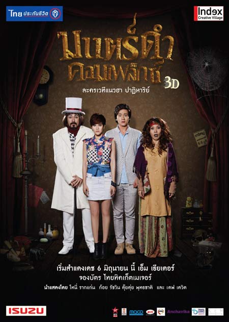 มนตร์ดำคอมเพล็กซ์ ละครเวที 3 มิติสุดฮา เรื่องแรกของไทย