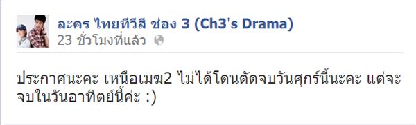 ช่อง 3 แจง เหนือเมฆ 2 ไม่ได้ถูกตัดจบเพราะการเมือง