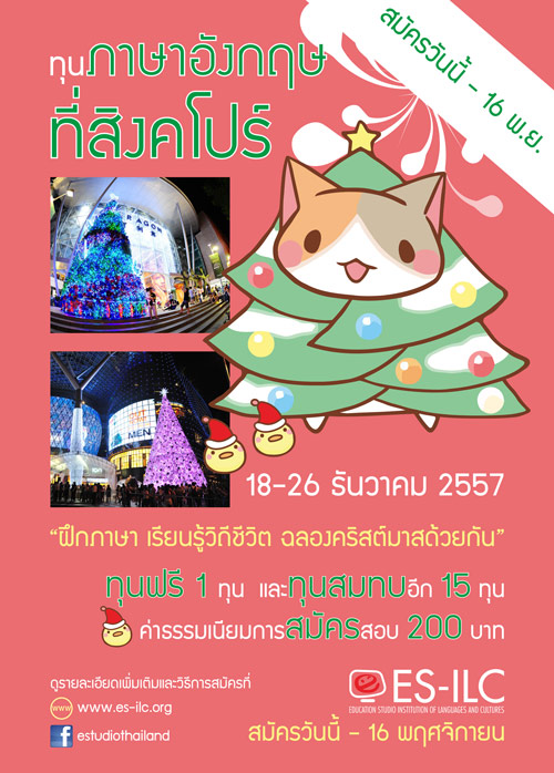 ทุนรุ่น 8 (ด้านภาษาอังกฤษ) ประเทศสิงคโปร์ 