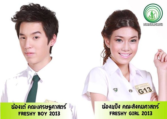 เต้-แป้ง คว้าตำแหน่ง Freshy Boy&Girl 2013 