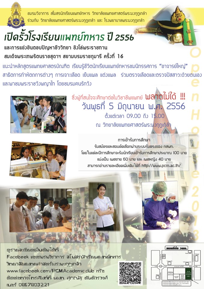 พบกับงานเปิดรั้วแพทย์ทหาร 2556 วันที่ 5 มิ.ย.นี้