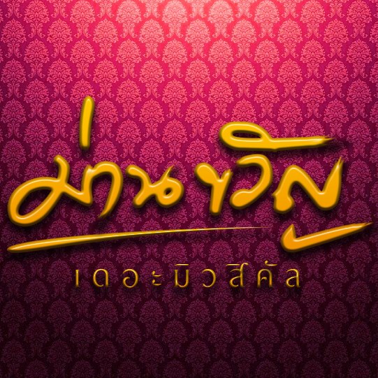 ม่านขวัญ The Musical ละครเวทีคณะแพทยศาสตร์ มศว ครั้งที่ 3