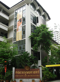 คณะมนุษยศาสตร์  มหาวิทยาลัยศรีนครินทรวิโรฒ 