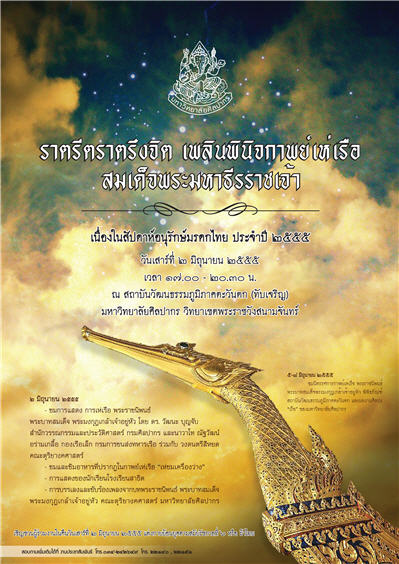 งานตรึงจิต เพลินพินิจกาพย์เห่เรือ สมเด็จพระมหาธีรราชเจ้า