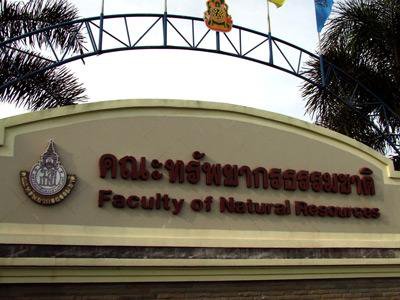 คณะทรัพยากรธรรมชาติ มหาวิทยาลัยสงขลานครินทร์