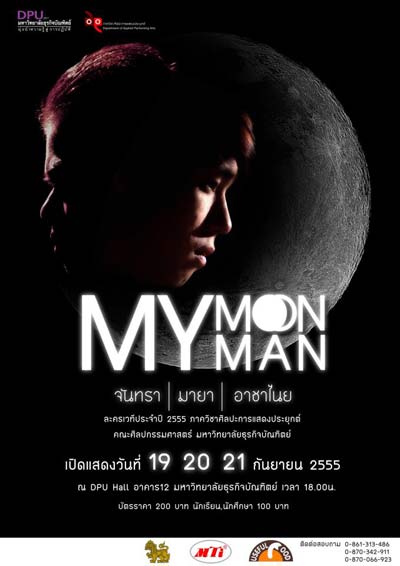 เชิญชม MY MOON MY MAN จันทรา มายา อาชาไนย 