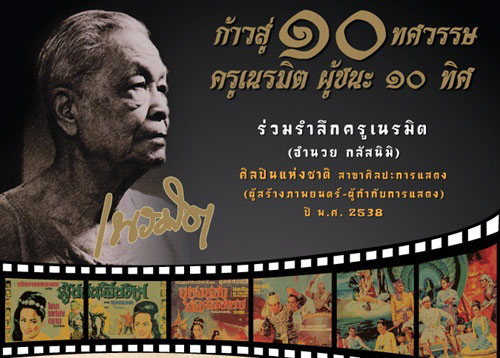 มหาวิทยาลัยนเรศวร ชวนรำลึก 10 ทศวรรษ ครูเนรมิต ผู้ชนะ 10 ทิศ 