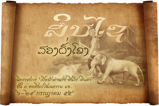 ม.ขอนแก่น เชิญร่วมงานนิทรรศการ สินไซ สองฝั่งโขง