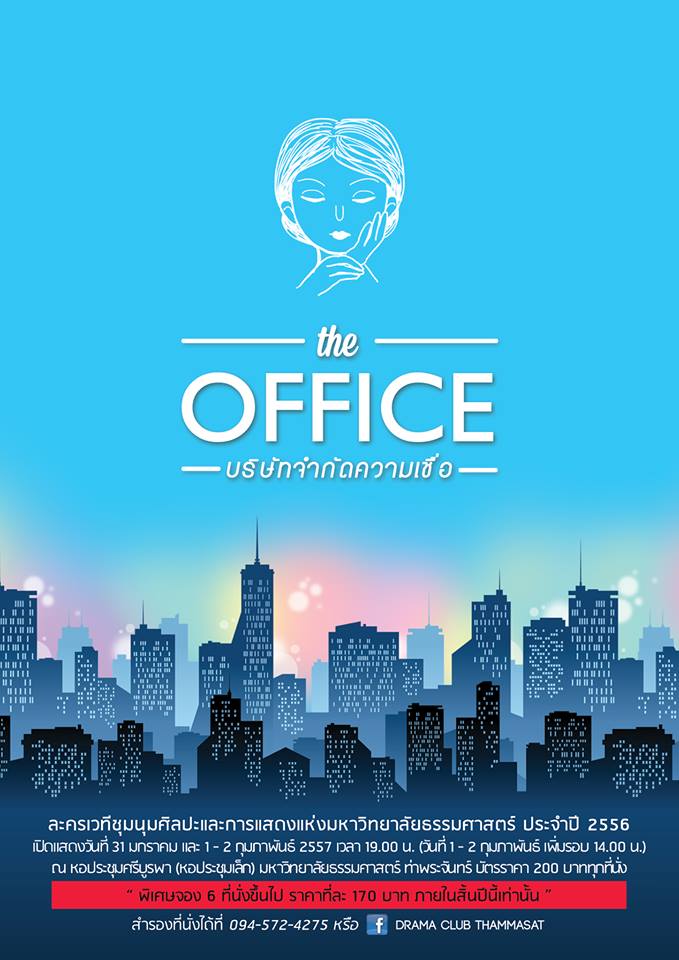 The Office บริษัทจำกัดความเชื่อ