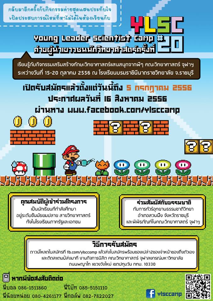 ค่ายผู้นำเยาวชนนักวิทยาศาสตร์ ครั้งที่ 20 