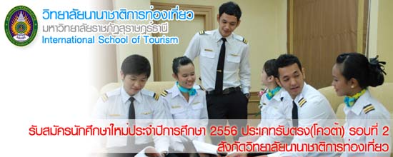 วิทยาลัยนานาชาติการท่องเที่ยว ม.ราชภัฏสุราษฎร์ธานี เปิดรับตรง