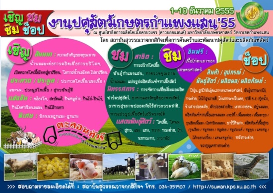 ม.เกษตร เชิญเที่ยวงานเกษตรกําแพงแสน 2555 
