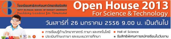 สาธิต ม.รังสิต จัดงาน Open House 2013