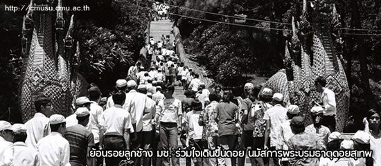 ย้อนรอยลูกช้าง มช.เดินขึ้นดอย นมัสการพระบรมธาตุดอยสุเทพ  