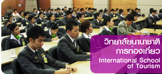 แนะนำวิทยาลัยนานาชาติการท่องเที่ยว ม.ราชภัฏสุราษฎร์ธานี