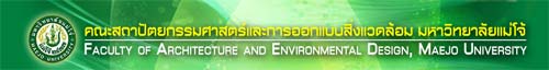 คณะสถาปัตยกรรมศาสตร์และการออกแบบสิ่งแวดล้อม มหาวิทยาลัยแม่โจ้