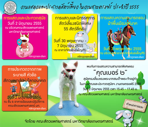 งานแสดงและประกวดสัตว์เลี้ยงในงานเกษตรแฟร์ ประจำปี 2555
