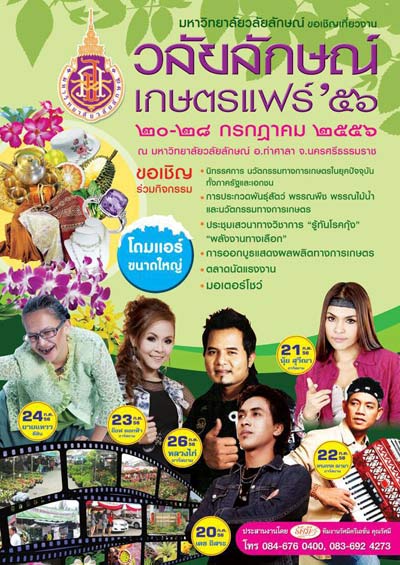 ม.วลัยลักษณ์ ชวนเที่ยวงานวลัยลักษณ์เกษตรแฟร์ 20-28 ก.ค.นี้