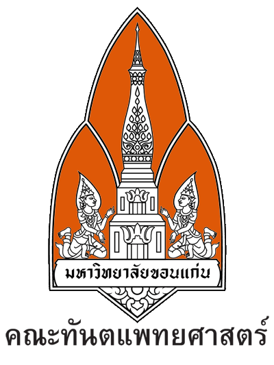มข เปิดกำหนดการรับตรง 57 คณะทันตแพทยศาสตร์ แล้ว