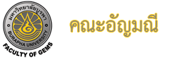 คณะอัญมณี มหาวิทยาลัยบูรพา