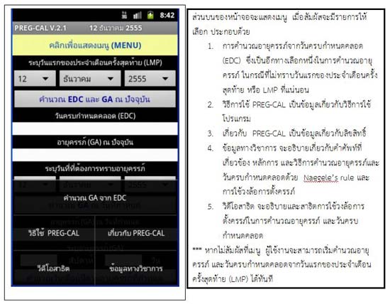 เจ๋ง! ม.สุรนารี คิดค้นโปรแกรมมือถือ-แท็บเล็ต คำนวณอายุครรภ์-วันคลอด