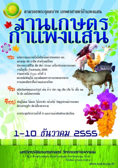 ม.เกษตร เชิญเที่ยวงานเกษตรกําแพงแสน 2555 