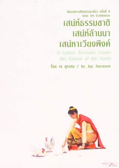 เสน่ห์ธรรมชาติ เสน่ห์ล้านนา เสน่หาเวียงพิงค์ 2555