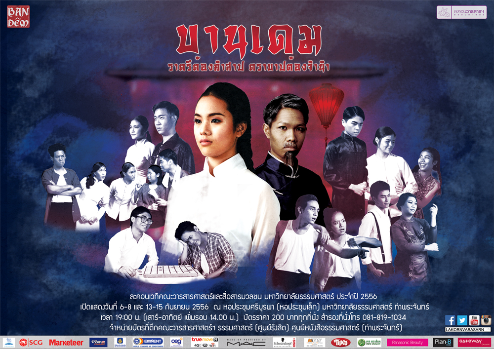 บานเดม ราตรีต้องคำสาป ตราบาปต้องจำนำ ละคอนเวทีคณะวารสารฯ มธ.