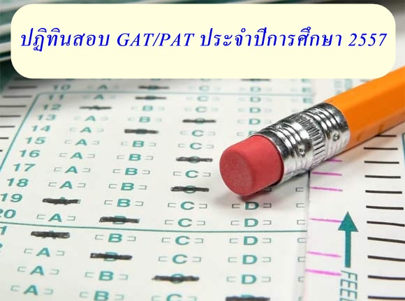 สทศ. ประกาศ ปฏิทินสอบ GAT/PAT ปี 2557 แล้ว