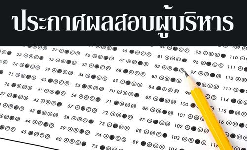 ประกาศผลสอบผู้บริหาร สังกัด สพฐ. ตรวจรายชื่อที่นี่