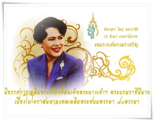 เชิญชมนิทรรศการเฉลิมพระเกียรติสมเด็จพระนางเจ้าฯ พระบรมราชินีนาถ
