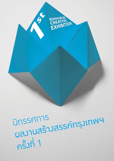 เชิญชมนิทรรศการผลงานสร้างสรรค์กรุงเทพ ครั้งที่ 1