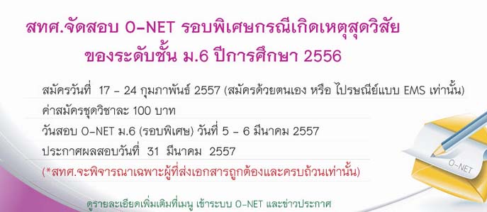 สอบ o-net ม.6 รอบพิเศษ เปิดรับสมัคร 17-24 ก.พ. 57