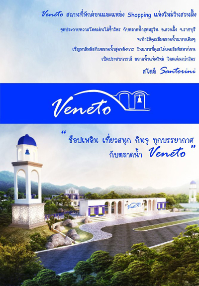 ตลาดน้ำสวนผึ้ง Veneto เวนิสแห่งใหม่ ณ ราชบุรี 