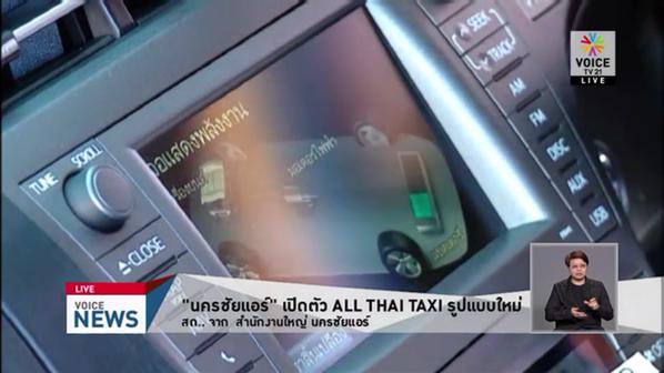 นครชัยแอร์เปิดตัวแท็กซี่ในฝัน