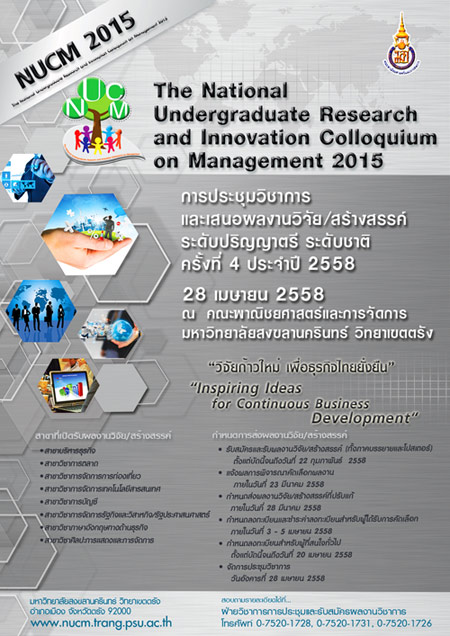ม.อ.ตรัง เชิญร่วมงานการประชุมวิชาการ 2558 