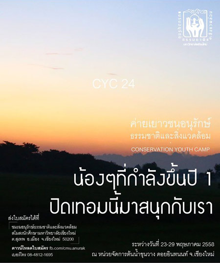 ค่าย CONSERVATION YOUTH CAMP ครั้งที่ 24