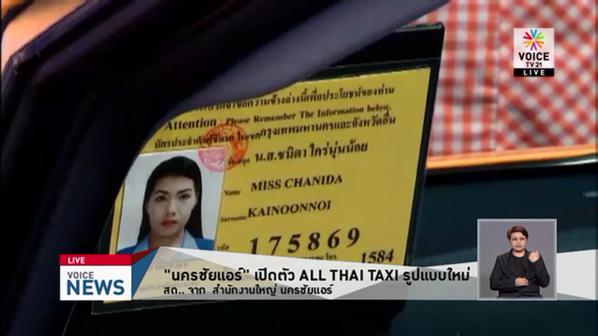 นครชัยแอร์เปิดตัวแท็กซี่ในฝัน