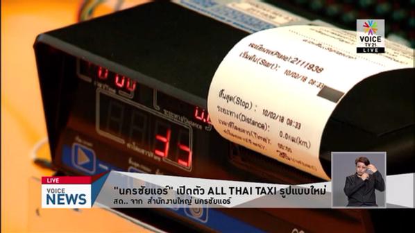 นครชัยแอร์เปิดตัวแท็กซี่ในฝัน